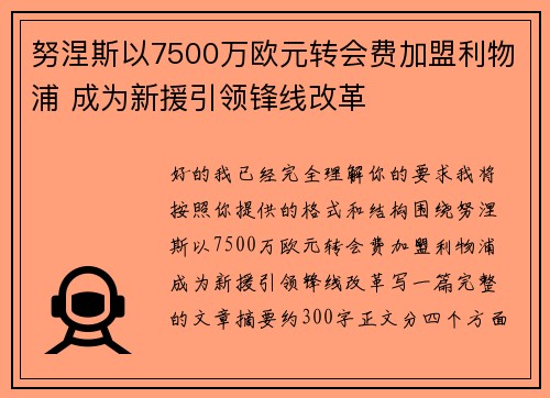 努涅斯以7500万欧元转会费加盟利物浦 成为新援引领锋线改革