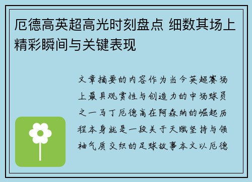 厄德高英超高光时刻盘点 细数其场上精彩瞬间与关键表现