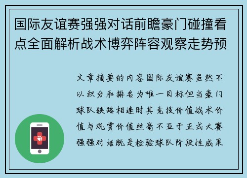 国际友谊赛强强对话前瞻豪门碰撞看点全面解析战术博弈阵容观察走势预测 国际友谊赛强强对话前瞻豪门碰撞看点全面解析战术博弈阵容观察走势预测