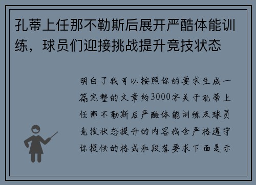 孔蒂上任那不勒斯后展开严酷体能训练,球员们迎接挑战提升竞技状态 孔蒂上任那不勒斯后展开严酷体能训练,球员们迎接挑战提升竞技状态