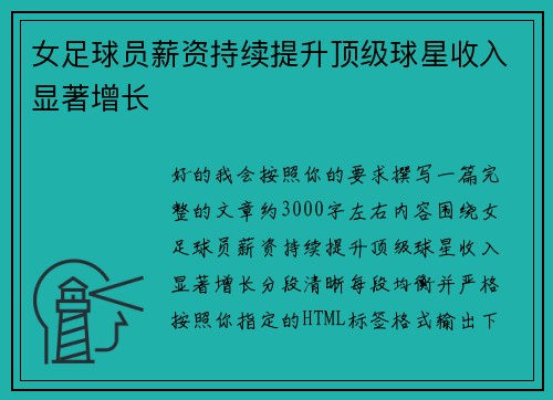 女足球员薪资持续提升顶级球星收入显著增长