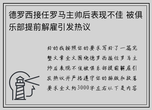 德罗西接任罗马主帅后表现不佳 被俱乐部提前解雇引发热议 德罗西接任罗马主帅后表现不佳 被俱乐部提前解雇引发热议