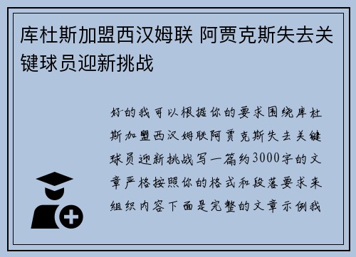 库杜斯加盟西汉姆联 阿贾克斯失去关键球员迎新挑战