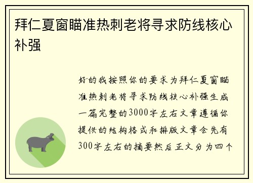 拜仁夏窗瞄准热刺老将寻求防线核心补强