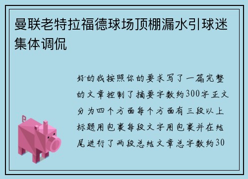 曼联老特拉福德球场顶棚漏水引球迷集体调侃