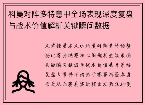 科曼对阵多特意甲全场表现深度复盘与战术价值解析关键瞬间数据