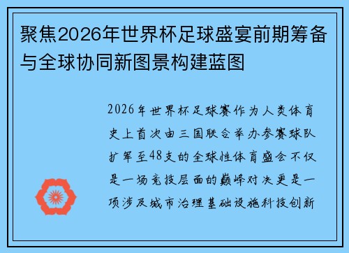 聚焦2026年世界杯足球盛宴前期筹备与全球协同新图景构建蓝图