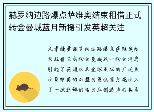 赫罗纳边路爆点萨维奥结束租借正式转会曼城蓝月新援引发英超关注