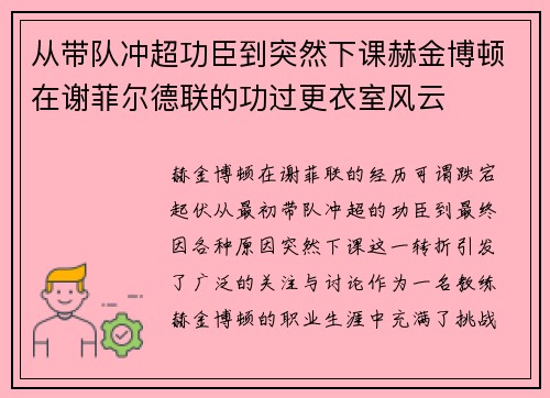 从带队冲超功臣到突然下课赫金博顿在谢菲尔德联的功过更衣室风云 从带队冲超功臣到突然下课赫金博顿在谢菲尔德联的功过更衣室风云