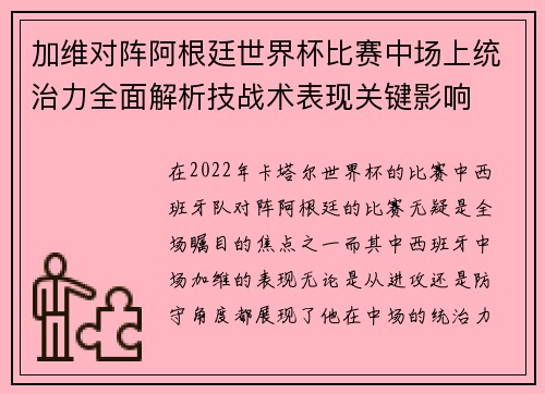加维对阵阿根廷世界杯比赛中场上统治力全面解析技战术表现关键影响