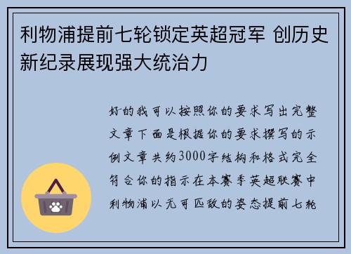 利物浦提前七轮锁定英超冠军 创历史新纪录展现强大统治力