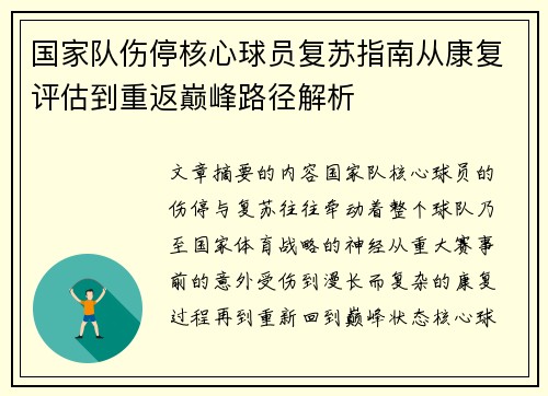 国家队伤停核心球员复苏指南从康复评估到重返巅峰路径解析