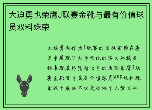 大迫勇也荣膺J联赛金靴与最有价值球员双料殊荣