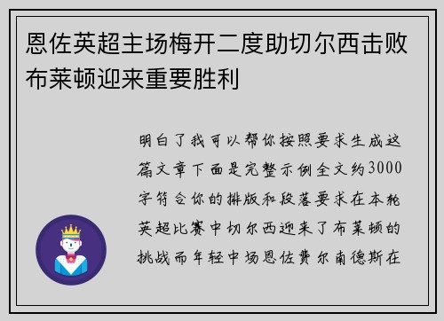 恩佐英超主场梅开二度助切尔西击败布莱顿迎来重要胜利