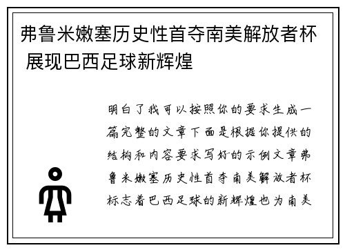 弗鲁米嫩塞历史性首夺南美解放者杯 展现巴西足球新辉煌 弗鲁米嫩塞历史性首夺南美解放者杯 展现巴西足球新辉煌