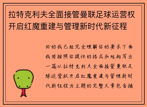拉特克利夫全面接管曼联足球运营权开启红魔重建与管理新时代新征程