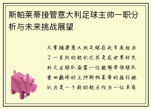 斯帕莱蒂接管意大利足球主帅一职分析与未来挑战展望
