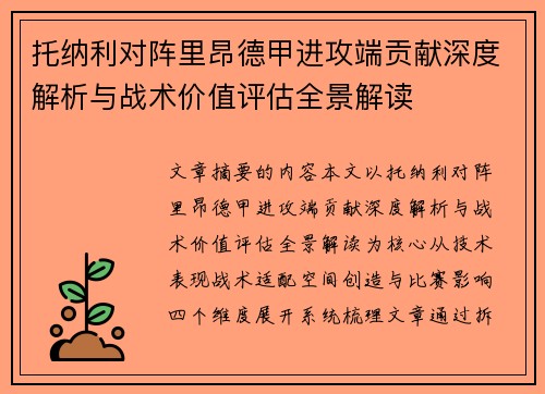 托纳利对阵里昂德甲进攻端贡献深度解析与战术价值评估全景解读