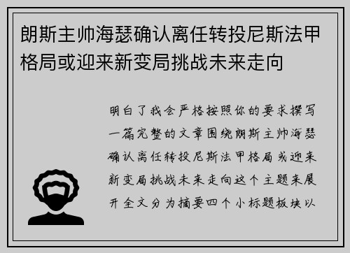 朗斯主帅海瑟确认离任转投尼斯法甲格局或迎来新变局挑战未来走向 朗斯主帅海瑟确认离任转投尼斯法甲格局或迎来新变局挑战未来走向