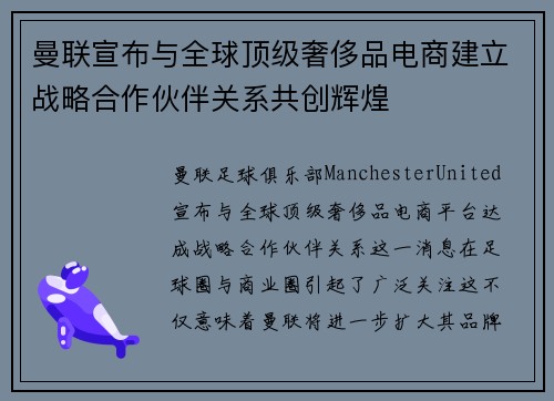 曼联宣布与全球顶级奢侈品电商建立战略合作伙伴关系共创辉煌 曼联宣布与全球顶级奢侈品电商建立战略合作伙伴关系共创辉煌