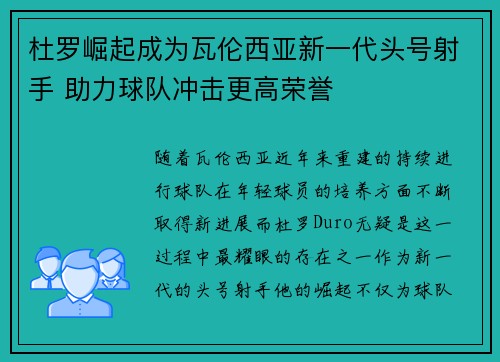 杜罗崛起成为瓦伦西亚新一代头号射手 助力球队冲击更高荣誉