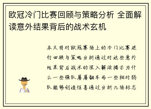 欧冠冷门比赛回顾与策略分析 全面解读意外结果背后的战术玄机 欧冠冷门比赛回顾与策略分析 全面解读意外结果背后的战术玄机