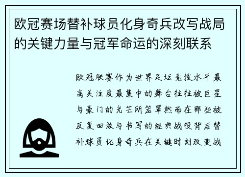欧冠赛场替补球员化身奇兵改写战局的关键力量与冠军命运的深刻联系 欧冠赛场替补球员化身奇兵改写战局的关键力量与冠军命运的深刻联系