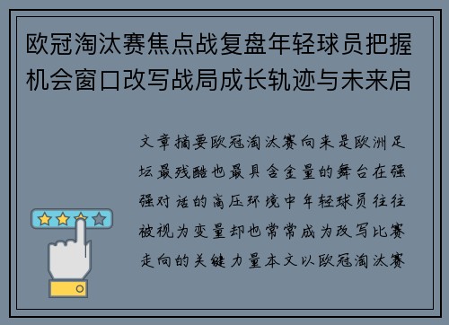 欧冠淘汰赛焦点战复盘年轻球员把握机会窗口改写战局成长轨迹与未来启示 欧冠淘汰赛焦点战复盘年轻球员把握机会窗口改写战局成长轨迹与未来启示