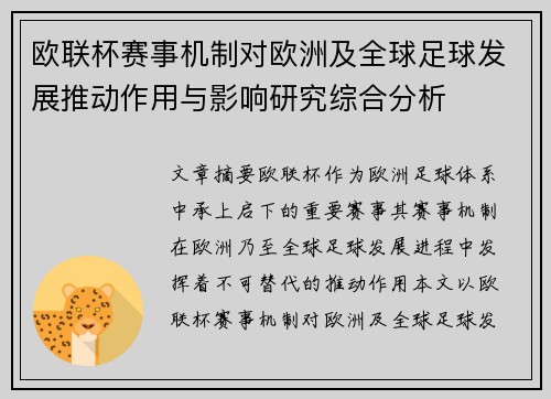 欧联杯赛事机制对欧洲及全球足球发展推动作用与影响研究综合分析 欧联杯赛事机制对欧洲及全球足球发展推动作用与影响研究综合分析