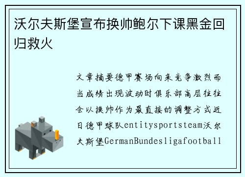 沃尔夫斯堡宣布换帅鲍尔下课黑金回归救火 沃尔夫斯堡宣布换帅鲍尔下课黑金回归救火