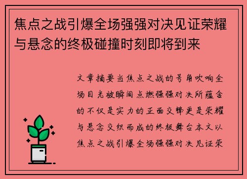 焦点之战引爆全场强强对决见证荣耀与悬念的终极碰撞时刻即将到来 焦点之战引爆全场强强对决见证荣耀与悬念的终极碰撞时刻即将到来