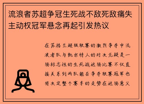流浪者苏超争冠生死战不敌死敌痛失主动权冠军悬念再起引发热议 流浪者苏超争冠生死战不敌死敌痛失主动权冠军悬念再起引发热议