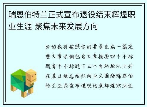 瑞恩伯特兰正式宣布退役结束辉煌职业生涯 聚焦未来发展方向