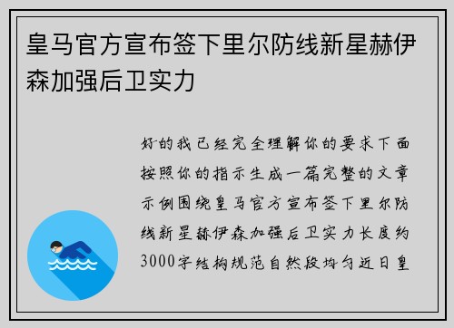 皇马官方宣布签下里尔防线新星赫伊森加强后卫实力