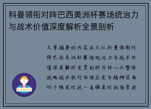科曼领衔对阵巴西美洲杯赛场统治力与战术价值深度解析全景剖析 科曼领衔对阵巴西美洲杯赛场统治力与战术价值深度解析全景剖析