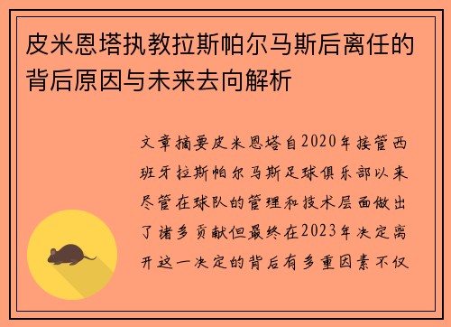 皮米恩塔执教拉斯帕尔马斯后离任的背后原因与未来去向解析 皮米恩塔执教拉斯帕尔马斯后离任的背后原因与未来去向解析