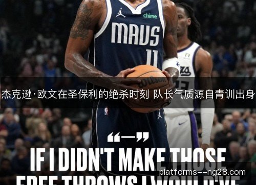 杰克逊·欧文在圣保利的绝杀时刻 队长气质源自青训出身